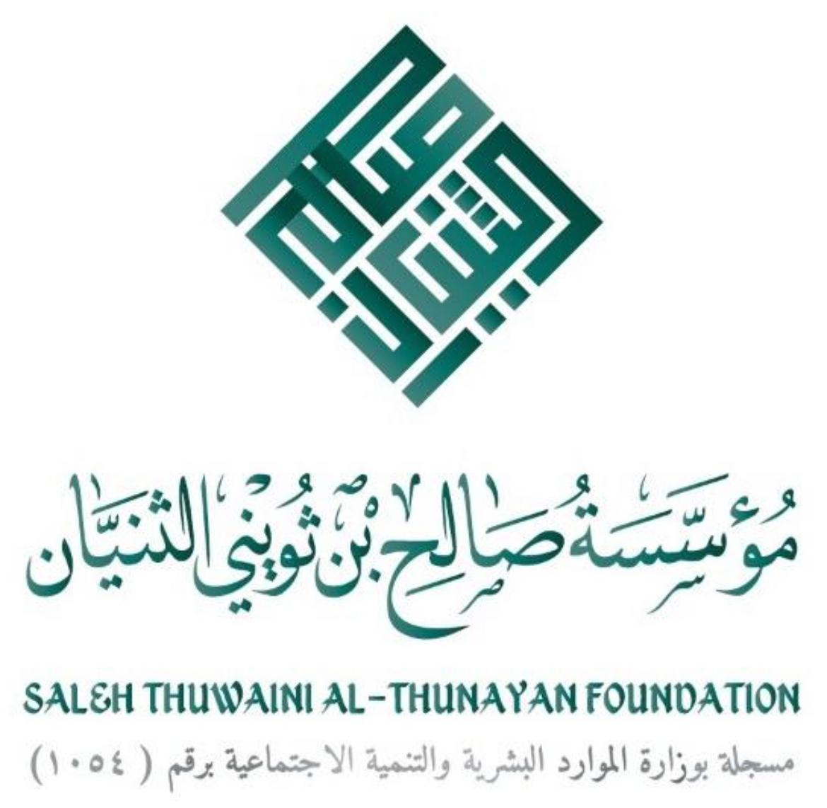مؤسسة صالح بن ثويني الثنيان