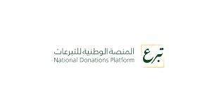 منصة تبرع 