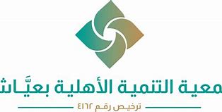 جمعية التنمية الأهلية بعياش