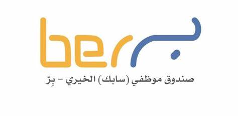 صندوق موظفي (سابك الخيري ) بر 