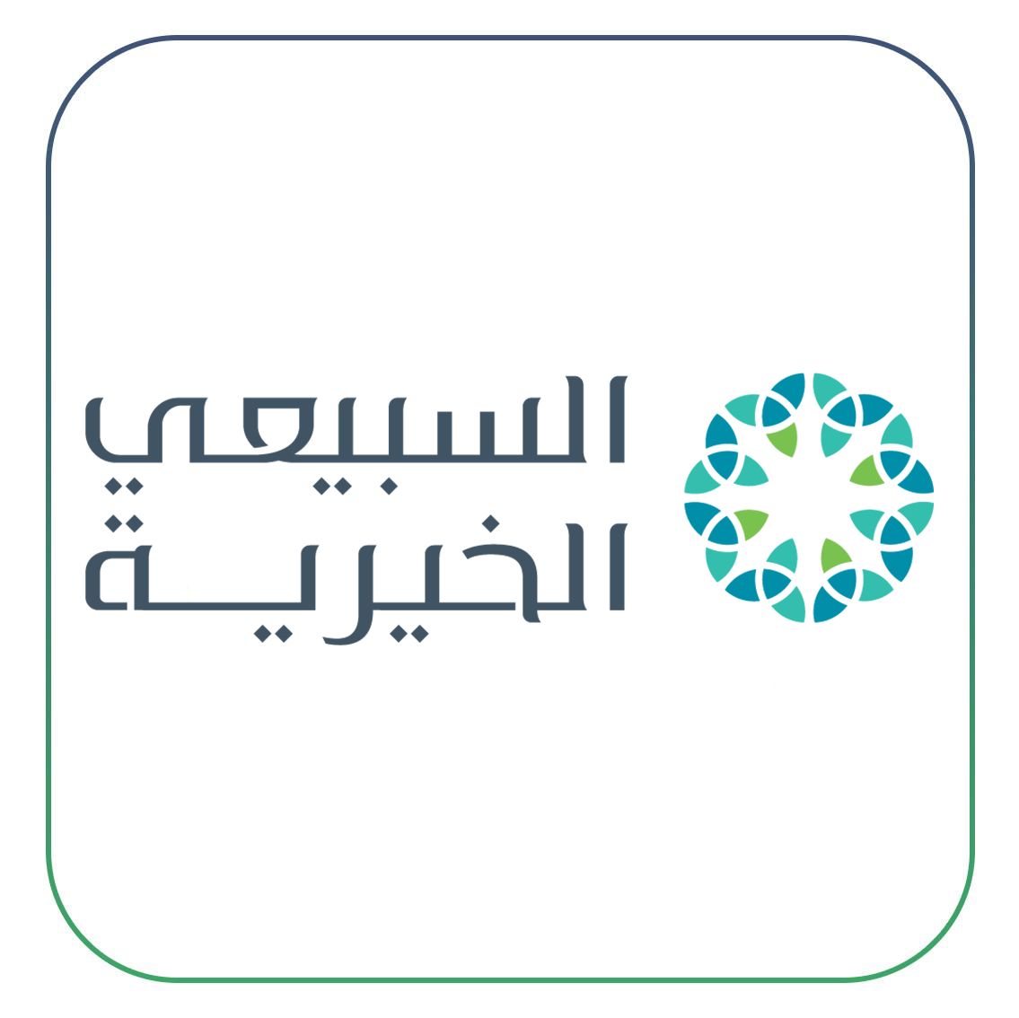 مؤسسة السبيعي الخيرية